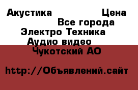 Акустика JBL 4312 A › Цена ­ 90 000 - Все города Электро-Техника » Аудио-видео   . Чукотский АО